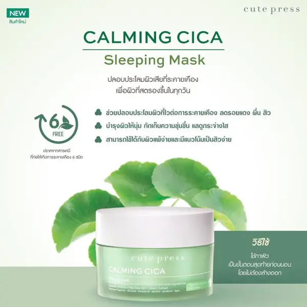 Cute Press Calming Cica Sleeping Mask 50g